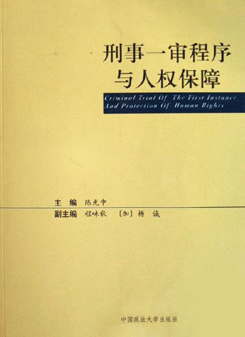 刑事一审程序与人权保障