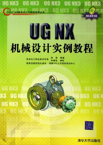 UG NX机械设计实例教程-(内附光盘1张)