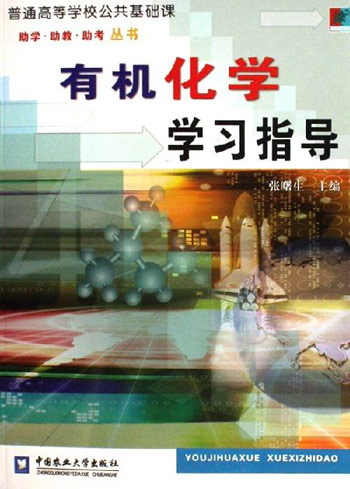 有机化学学习指导