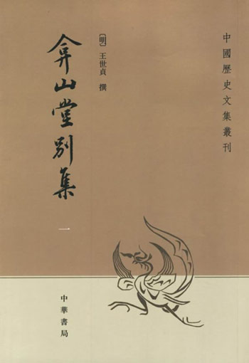 弇山堂别集(全四册)