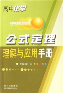 高中化学-公式定理理解与应用手册-技术教育社区