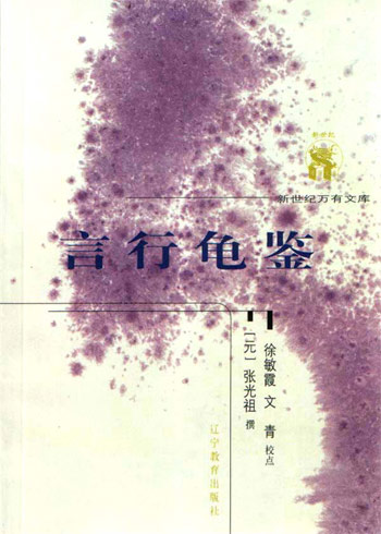 言行龟鉴