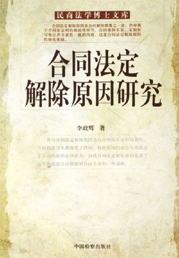 合同法定解除原因研究-民商法学博士文库