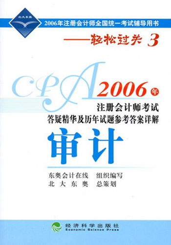 轻松过关系列之三：2006年注册会计师考试答疑精华及历年试题答案详解 •审计 