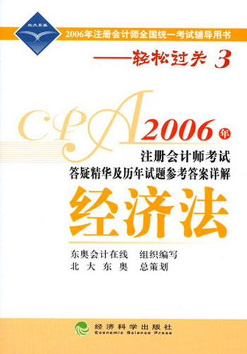 轻松过关系列之三：2006年注册会计师考试答疑精华及历年试题答案详解 •经济法