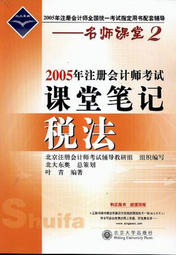 名师课堂2--2005年注册会计师考试课堂笔记：税法 
