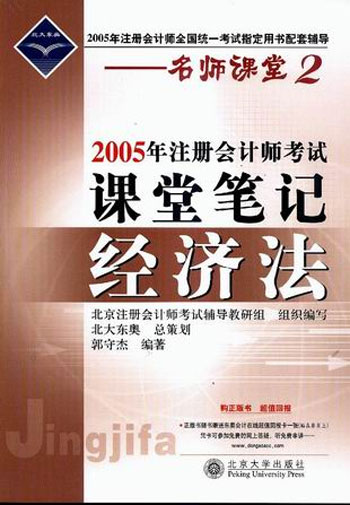 名师课堂2--2005年注册会计师考试课堂笔记：经济法 