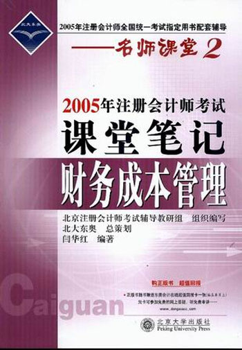 名师课堂2--2005年注册会计师考试课堂笔记：财务成本管理 