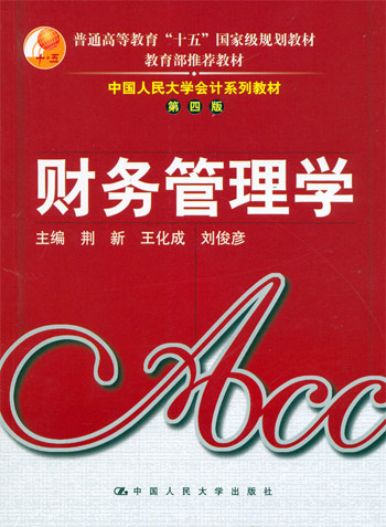 财务管理学第四版