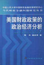 美国财政政策的政治经济分析:从赤字预算到平衡预算及其对我国的启示