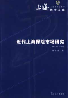 近代上海保险市场研究:1843-1937