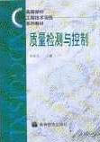 质量检测与控制