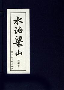 水泊梁山-(绘画本)-技术教育社区