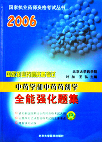 2006国家执业药师资格考试丛书《中药学和中药药剂学 全能强化题集》