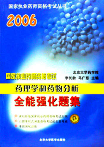 2006国家执业药师资格考试丛书《药理学和药物分析 全能强化题集》