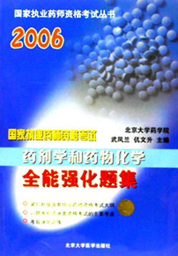 2006国家执业药师资格考试丛书《药剂学和药物化学 全真强化题集》