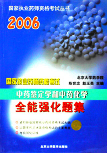 2006国家执业药师资格考试丛书《中药鉴定学和中药化学 全能强化题集》