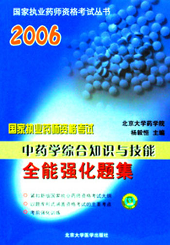 2006国家执业药师资格考试丛书《中药学综合知识与技能 全能强化题集》