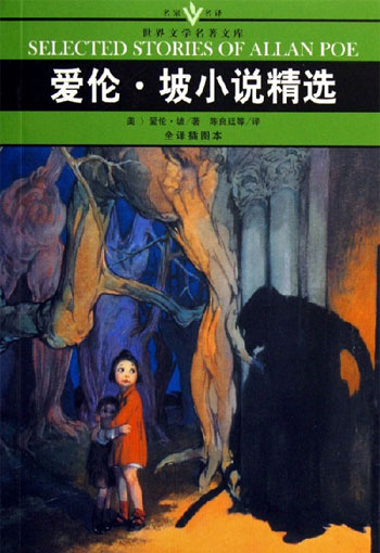 [口袋本]世界文学名著文库-爱伦.坡小说精选