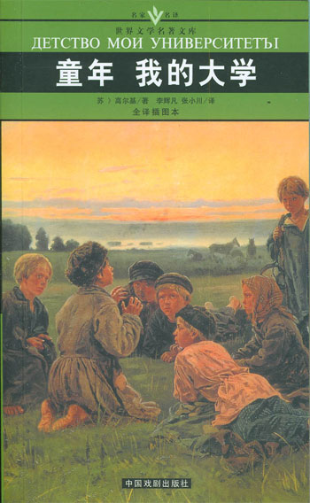 [口袋本]世界文学名著文库-童年我的大学