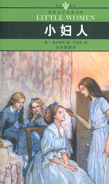 [口袋本]世界文学名著文库-小妇人