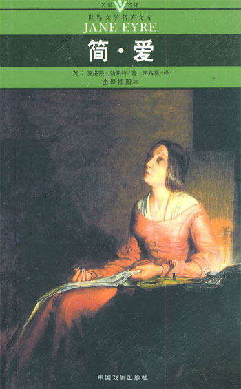 [口袋本]世界文学名著文库-简爱