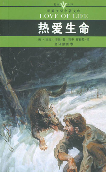 热爱生命全译插图本