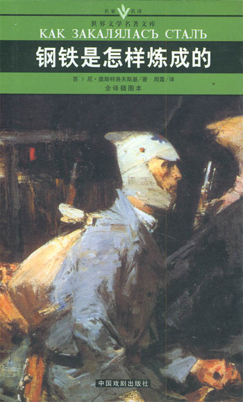 [口袋本]世界文学名著文库-钢铁是怎样炼成的