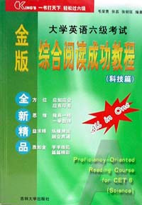 金版大学英语六级考试综合阅读成功教程·科技篇