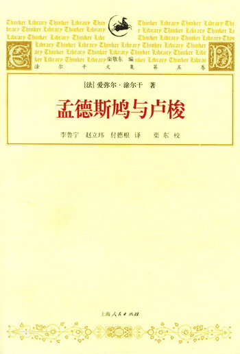 孟德斯鸠与卢梭-涂尔干文集(第五集)