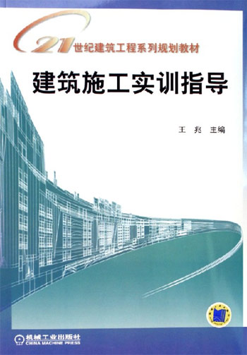 建筑施工实训指导(２１世纪建筑工程系列规划教材)