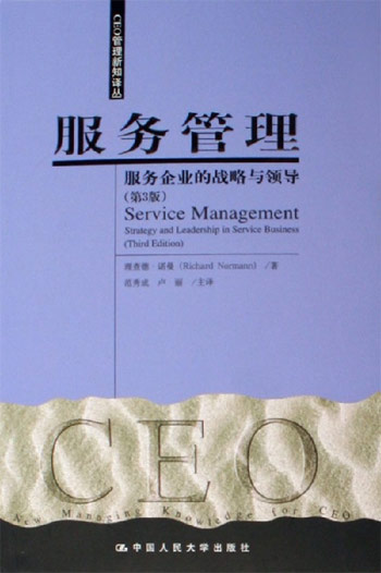 服务管理(服务企业的战略与领导   第3版)