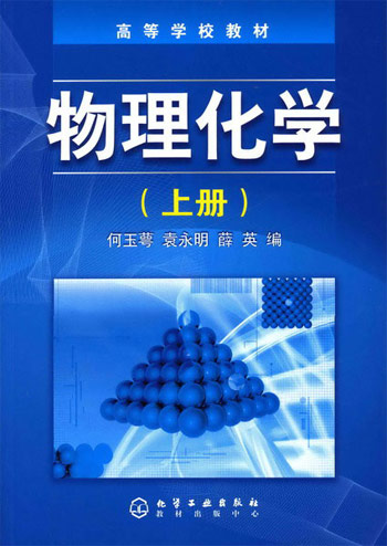 物理化学上册