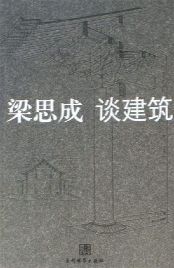 梁思成谈建筑