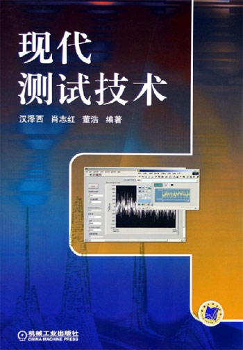 现代测试技术