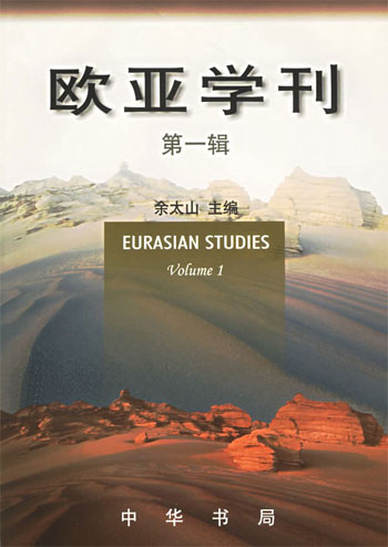 欧亚学刊(第一辑)=EURASIAN STUDIES(Volume1)