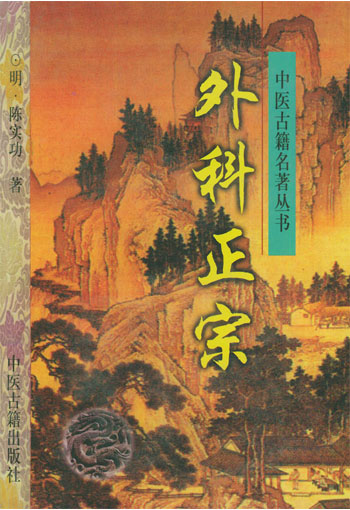 外科正宗