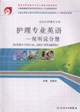 护理专业英语-视听说分册-(供涉外护理专业用)(含光盘)-技术教育社区