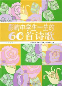 彩图版 影响中学生一生的60首诗歌-技术教育社区