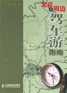 北京及周边驾车游指南-技术教育社区