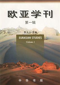 ŷѧ(һ)=EURASIAN STUDIES(Volume1)