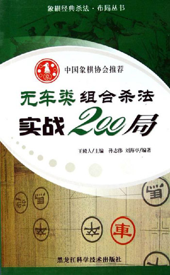 无车类组合杀法实战200局