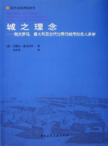 城之理念-有关罗马.意大利及古代世界的城市形态人类学