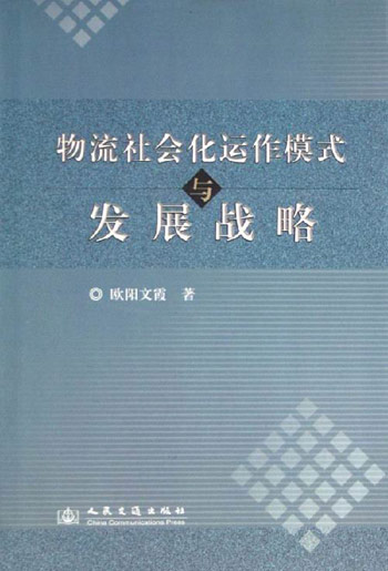 物流社会化动作模式与发展战略