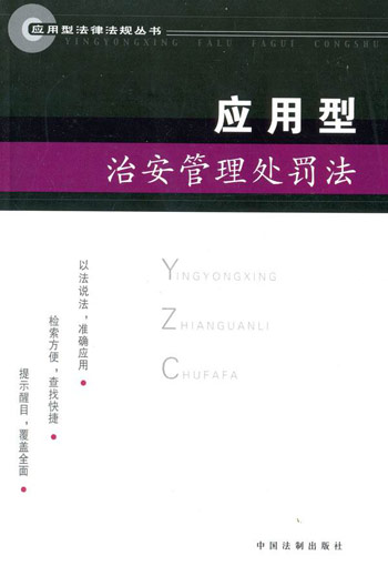 应用型治安管理处罚法