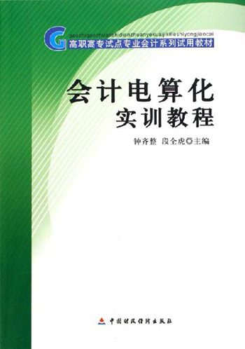 会计电算化实训教程