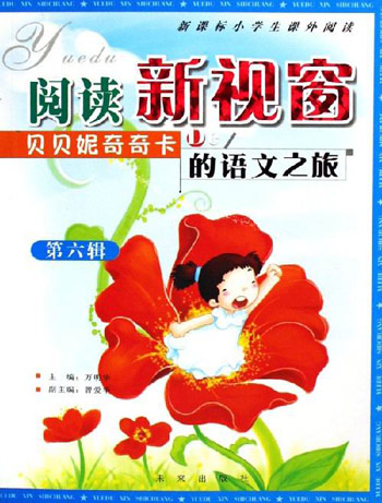 阅读新视窗:贝贝妮奇奇卡的语文之旅(第六辑)
