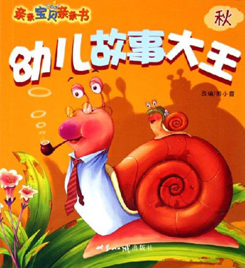 幼儿故事大王.亲亲宝贝亲亲书:秋