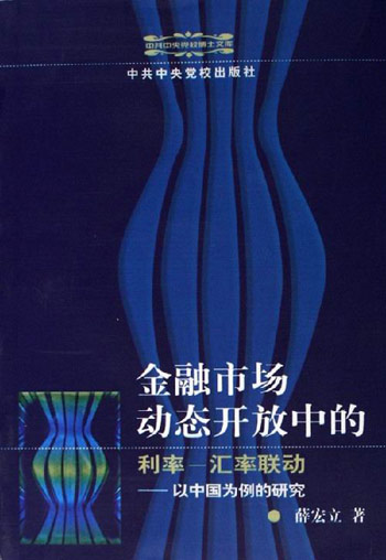 金融市场动态开放中的利率:汇率联动.以中国为例的研究