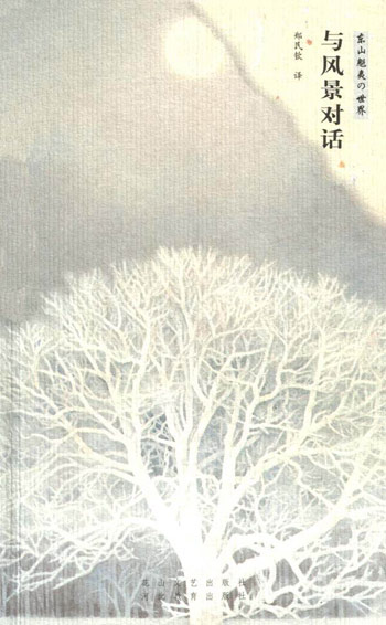 与风景对话